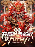 盗墓：开局融合蚂蚁获万斤巨力