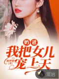 奶爸，我把女儿宠上天