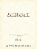 战国我为王