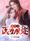 重生之医女凰途