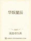 华娱星辰