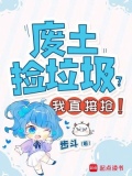 废土垃圾佬视频