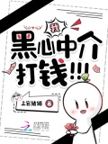 黑心中介套路