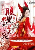 逆天废材：腹黑邪王心尖宠