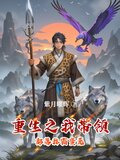 重生之我带领部落称霸蛮荒