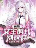 反派：女主叫我停下来