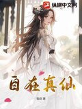 自在真仙