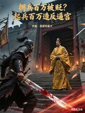 拥兵百万被贬？起兵百万造反逼宫