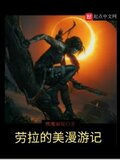 劳拉的美漫游记