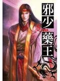 邪少药王