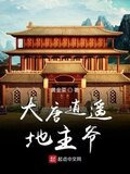 大唐逍遥地主爷