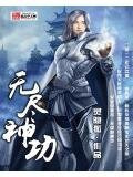无尽神功