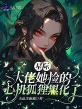 星际：大佬她捡的心机狐狸黑化了