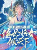 逆天萌兽:绝世妖女倾天下短剧