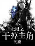 无限主角综合