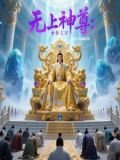 无上神尊：永恒主宰