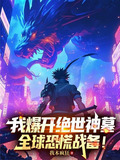 我爆开绝世神墓，全球恐慌战备！