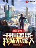 重返1987：开局忽悠我妹不嫁人